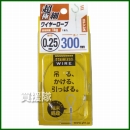 八幡ねじ 超極細ステンワイヤーロープ 0.25×300mm