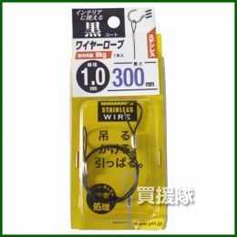 八幡ねじ ステンワイヤーロープ黒コート 1.0×300mm
