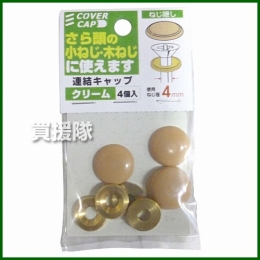 八幡ねじ 連結キャップ クリーム 使用ねじ径3.5-4.5mm