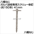 八幡ねじ ガルバ波板専用スクリュー傘釘(約150本) 41mm