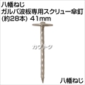 八幡ねじ ガルバ波板専用スクリュー傘釘(約28本) 41mm YHT-869791