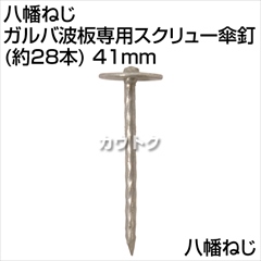 八幡ねじ ガルバ波板専用スクリュー傘釘(約28本) 41mm YHT-869791