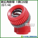 ヤマホ工業 新広角除草 1頭口S型 (G1/4) 121144