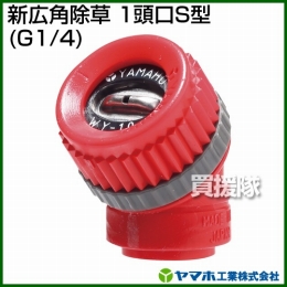 ヤマホ工業 新広角除草 1頭口S型 (G1/4) 121144