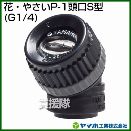 ヤマホ工業 花・やさいP-1頭口S型 (G1/4) 121334