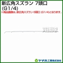 ヤマホ工業 新広角スズラン 7頭口 (G1/4) 121435
