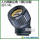 ヤマホ工業 人力用新広角 1頭口S型 (G1/4) 122815