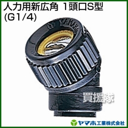 ヤマホ工業 人力用新広角 1頭口S型 (G1/4) 122815