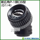 ヤマホ工業 新広角P-1頭口S型 (G1/4) 123417
