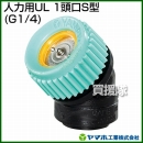 ヤマホ工業 人力用UL 1頭口S型 (G1/4) 125128