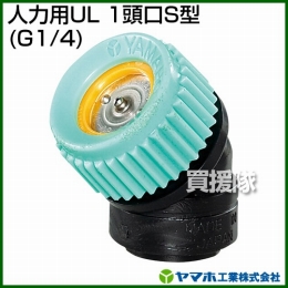 ヤマホ工業 人力用UL 1頭口S型 (G1/4) 125128