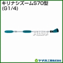 ヤマホ工業 キリナシズームS70型 (G1/4) 141276