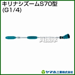 ヤマホ工業 キリナシズームS70型 (G1/4) 141276