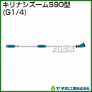 ヤマホ工業 キリナシズームS90型 (G1/4) 141277