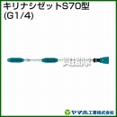 ヤマホ工業 キリナシゼットS70型 (G1/4) 141282