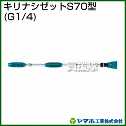 ヤマホ工業 キリナシゼットS70型 (G1/4) 141282