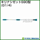 ヤマホ工業 キリナシゼットS90型 (G1/4) 141283