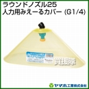 ヤマホ工業 ラウンドノズル25人力用みえーるカバー (G1/4) 151760