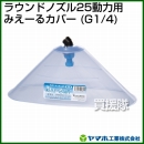 ヤマホ工業 ラウンドノズル25動力用みえーるカバー (G1/4) 151761