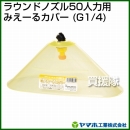ヤマホ工業 ラウンドノズル50人力用みえーるカバー (G1/4) 152246