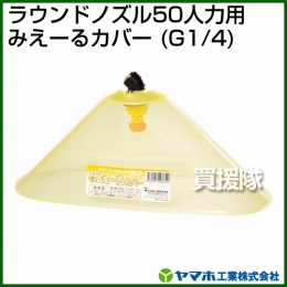 ヤマホ工業 ラウンドノズル50人力用みえーるカバー (G1/4) 152246