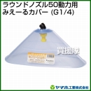 ヤマホ工業 ラウンドノズル50動力用みえーるカバー (G1/4) 152247