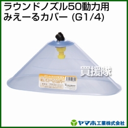 ヤマホ工業 ラウンドノズル50動力用みえーるカバー (G1/4) 152247