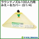 ヤマホ工業 ラウンドノズル100人力用みえーるカバー (G1/4) 152346