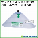 ヤマホ工業 ラウンドノズル100動力用みえーるカバー (G1/4) 152347