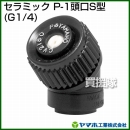 ヤマホ工業 セラミック P-1頭口S型 (G1/4) 201615