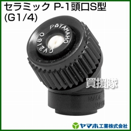 ヤマホ工業 セラミック P-1頭口S型 (G1/4) 201615
