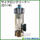ヤマホ工業 サイクロンクリーナー (G1/4) 311520