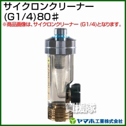 ヤマホ工業 サイクロンクリーナー (G1/4)80# 311521