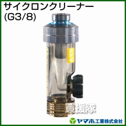 ヤマホ工業 サイクロンクリーナー (G3/8) 311522