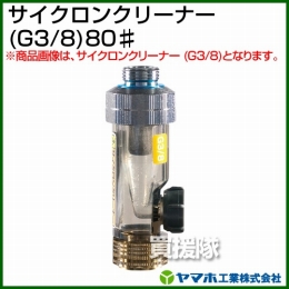ヤマホ工業 サイクロンクリーナー (G3/8)80# 311523