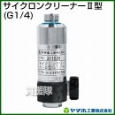 ヤマホ工業 サイクロンクリーナー2型 (G1/4) 311526