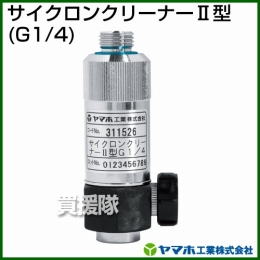 ヤマホ工業 サイクロンクリーナー2型 (G1/4) 311526