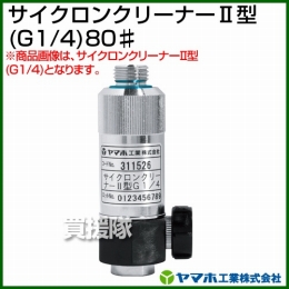 ヤマホ工業 サイクロンクリーナー2型 (G1/4)80# 311527