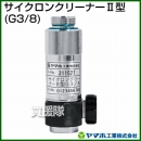 ヤマホ工業 サイクロンクリーナー2型 (G3/8) 311528