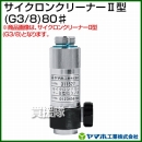 ヤマホ工業 サイクロンクリーナー2型 (G3/8)80# 311529