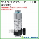 ヤマホ工業 サイクロンクリーナー2L型 (G3/8) 311530