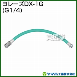 ヤマホ工業 ヨレーズDX-1G (G1/4) 331223