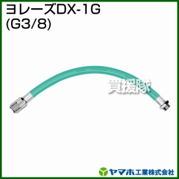 ヤマホ工業 ヨレーズDX-1G (G3/8) 331225