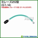 ヤマホ工業 ヨレーズ2G型 (G1/4) 331315