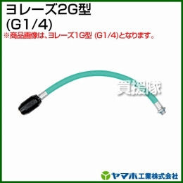 ヤマホ工業 ヨレーズ2G型 (G1/4) 331315