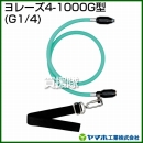 ヤマホ工業 ヨレーズ4-1000G型 (G1/4) 331524
