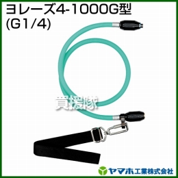 ヤマホ工業 ヨレーズ4-1000G型 (G1/4) 331524