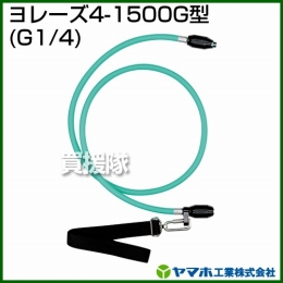 ヤマホ工業 ヨレーズ4-1500G型 (G1/4) 331525