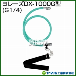 ヤマホ工業 ヨレーズDX-1000G型 (G1/4) 332020