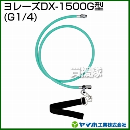 ヤマホ工業 ヨレーズDX-1500G型 (G1/4) 332021